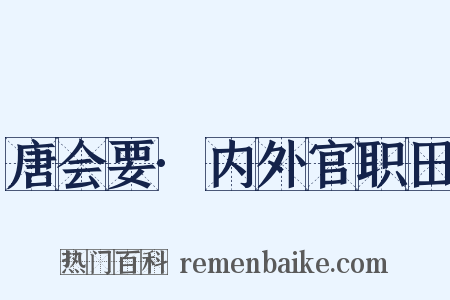 唐会要·内外官职田是什么意思的图片